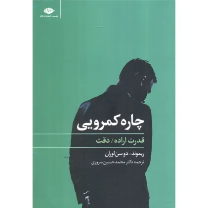 کتاب چاره کمرویی (قدرت اراده،دقت)