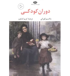 کتاب دوران کودکی کتاب دوران کودکی