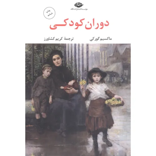 کتاب دوران کودکی
