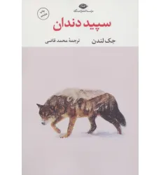 کتاب سپید دندان
