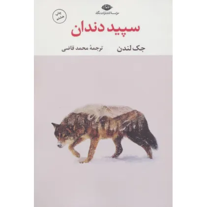 کتاب سپید دندان