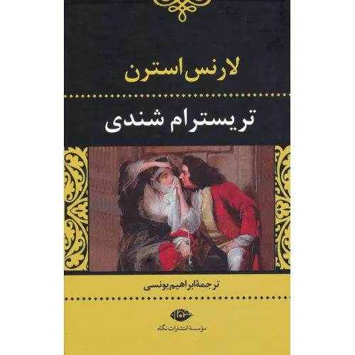 کتاب تریسترام شندی
