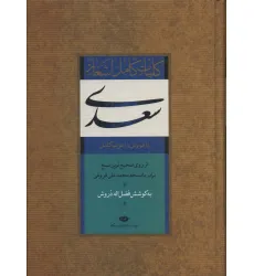 کتاب کلیات کامل اشعار سعدی