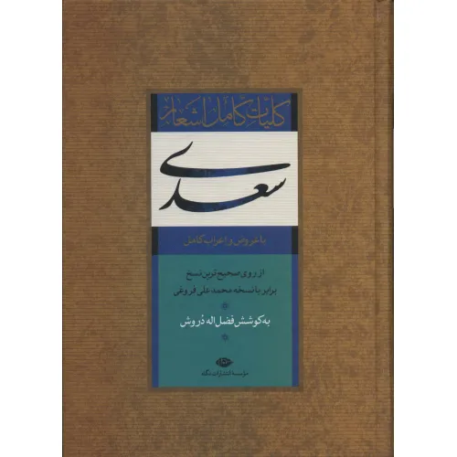 کتاب کلیات کامل اشعار سعدی