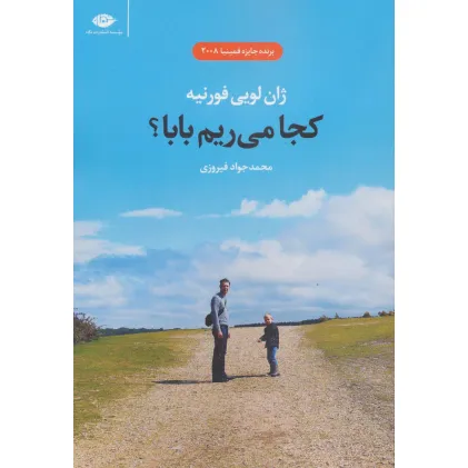 کتاب کجا می ریم بابا؟