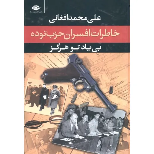 کتاب بی یاد تو هرگز (خاطرات افسران حزب توده،مرداد 1332)