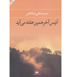 کتاب انیس آخر همین هفته می آید کتاب انیس آخر همین هفته می آید