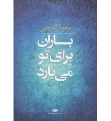کتاب باران برای تو می بارد (مجموعه شعر)