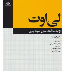 کتاب لی اوت (از ایده تا آماده سازی نمونه چاپی)