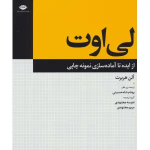 کتاب لی اوت (از ایده تا آماده سازی نمونه چاپی) کتاب لی اوت (از ایده تا آماده سازی نمونه چاپی)