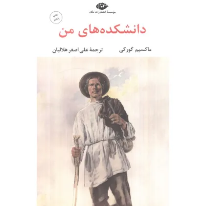 کتاب دانشکده های من