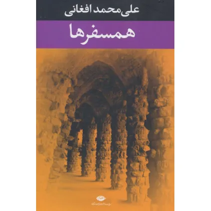 کتاب همسفرها کتاب همسفرها
