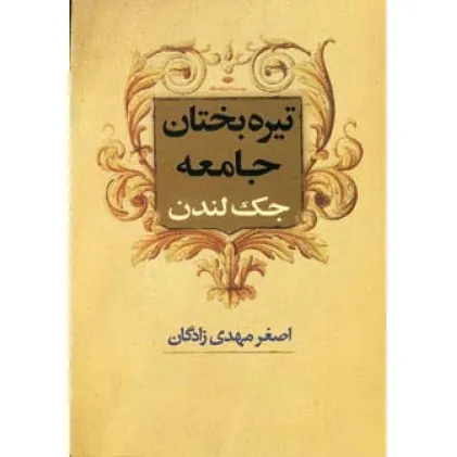 کتاب تیره بختان جامعه