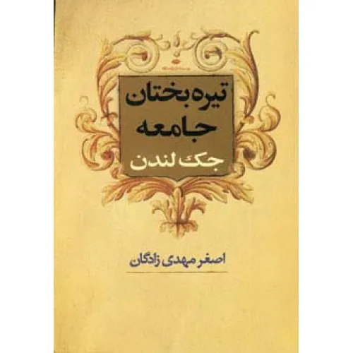 کتاب تیره بختان جامعه
