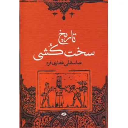 کتاب تاریخ سخت کشی