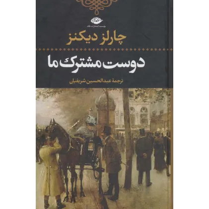کتاب دوست مشترک ما