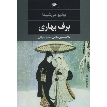 کتاب برف بهاری (ادبیات مدرن جهان،چشم و چراغ34)