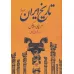 کتاب تاریخ ایران (2جلدی)