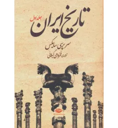 کتاب تاریخ ایران (2جلدی)