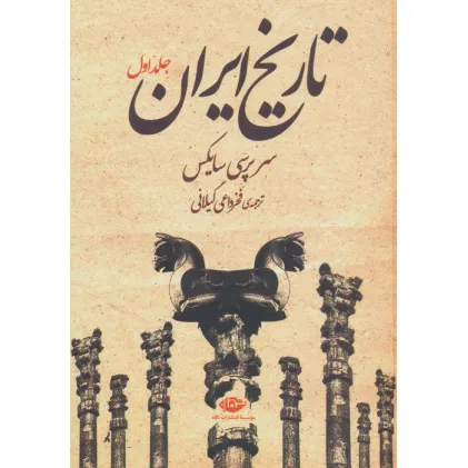 کتاب تاریخ ایران (2جلدی)