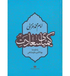 کتاب کیمیای سعادت