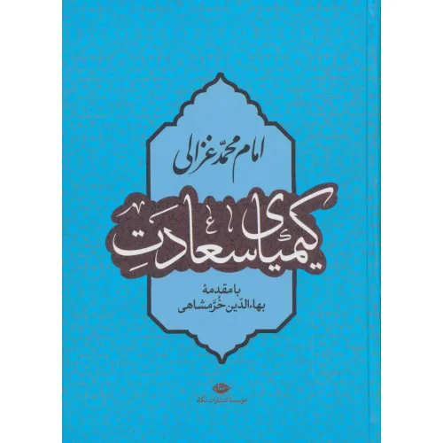 کتاب کیمیای سعادت
