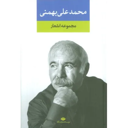 کتاب مجموعه اشعار محمدعلی بهمنی