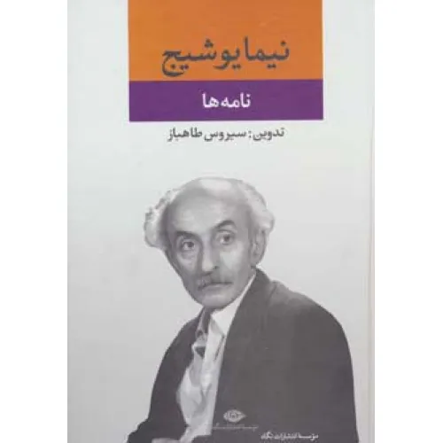 کتاب نامه ها (مجموعه آثار نیما یوشیج)