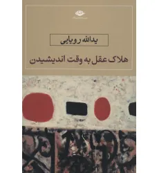 کتاب هلاک عقل به وقت اندیشیدن