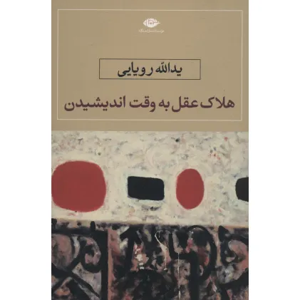 کتاب هلاک عقل به وقت اندیشیدن