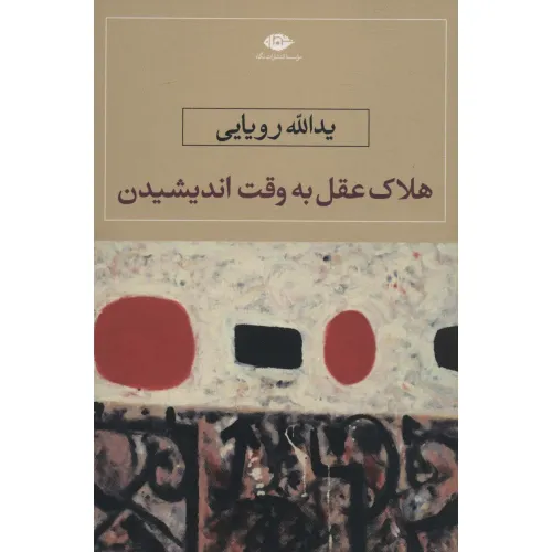 کتاب هلاک عقل به وقت اندیشیدن