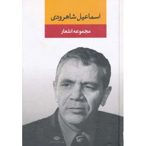 کتاب مجموعه اشعار اسماعیل شاهرودی