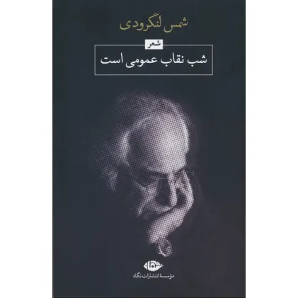 کتاب شب،نقاب عمومی است