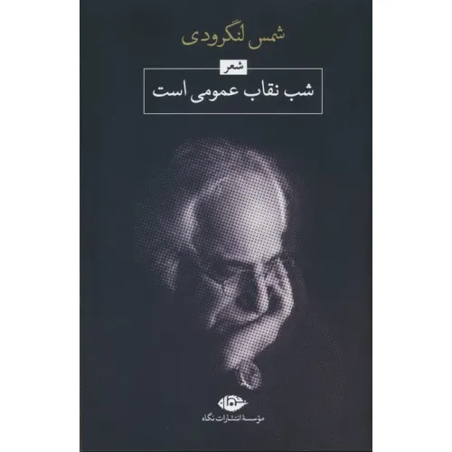 کتاب شب،نقاب عمومی است