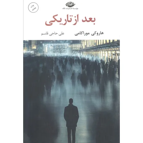 کتاب بعد از تاریکی (ادبیات مدرن جهان،چشم و چراغ59)