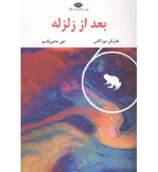 کتاب بعد از زلزله کتاب بعد از زلزله