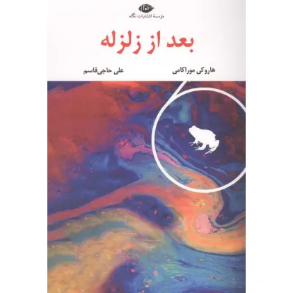 کتاب بعد از زلزله