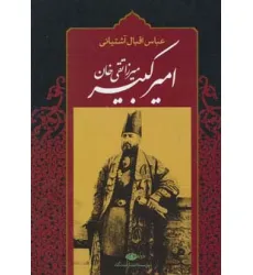 کتاب میرزا تقی خان امیرکبیر