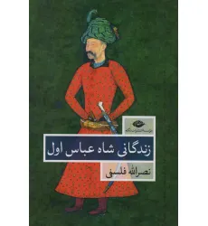 کتاب زندگانی شاه عباس اول (2جلدی)