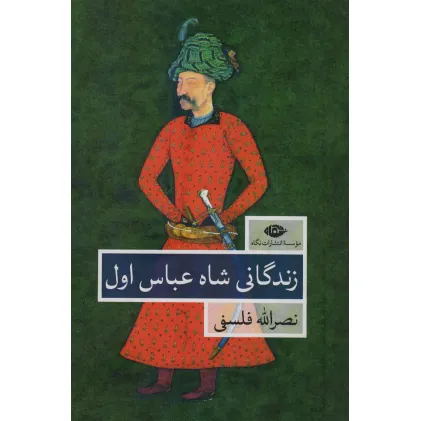 کتاب زندگانی شاه عباس اول (2جلدی)