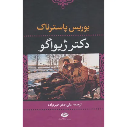 کتاب دکتر ژیواگو (ادبیات کلاسیک جهان14)