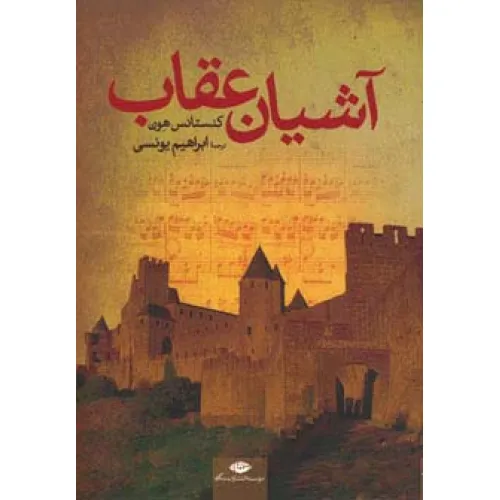 کتاب آشیان عقاب