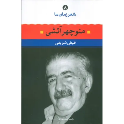 کتاب منوچهر آتشی (شعر زمان ما 8)