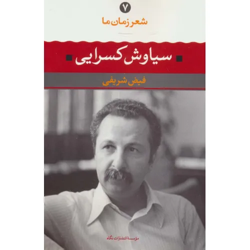 کتاب سیاوش کسرایی (شعر زمان ما 7)
