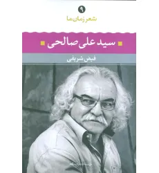 کتاب سیدعلی صالحی (شعر زمان ما 9) کتاب سیدعلی صالحی (شعر زمان ما 9)