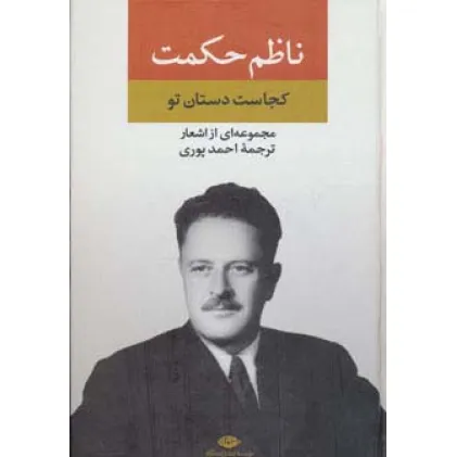 کتاب مجموعه اشعار ناظم حکمت (کجاست دستان تو)