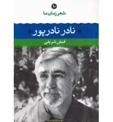 کتاب نادر نادرپور (شعر زمان ما10) کتاب نادر نادرپور (شعر زمان ما10)