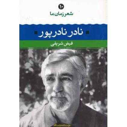 کتاب نادر نادرپور (شعر زمان ما10)