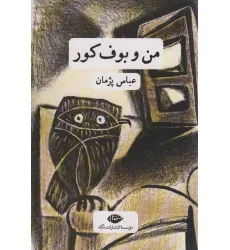کتاب من و بوف کور