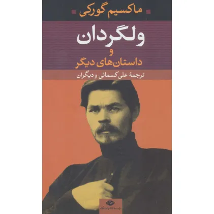 کتاب ولگردان و داستان های دیگر